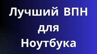 Лучший ВПН для Ноутбука Октябрь 2024 ВПН для любого компа [upl. by Josi]