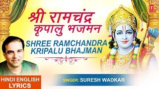 श्री राम चंद्र कृपालु भजमन Shri Ram Chandra Kripalu with Lyrics I SURESH WADKAR  Ram Chalisa [upl. by Eeima]