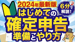 【2024年最新版】はじめての確定申告 準備とやり方を6分でわかりやすく解説！ [upl. by Akinahs]