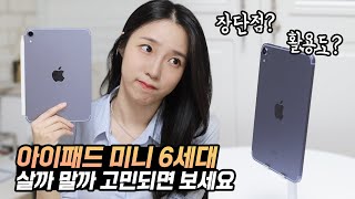 아이패드 미니 6세대 살까 말까 할때 보세요 활용성 추천비추천 대상 [upl. by Flip567]