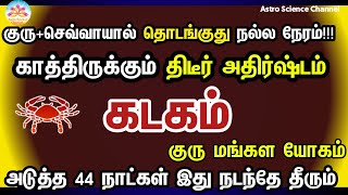 கடகம்  குரு மங்கள யோகம்  Jupiter Mars conjunction kadagam  cancer [upl. by Tayib209]