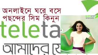 অনলাইনে ঘরে বসেপছন্দের সিম কিনুন।teletalk [upl. by Ardiekal444]