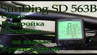 спидометр SunDing SD 563B под 275 колесо обзор настройка и установка [upl. by Nohtanhoj687]