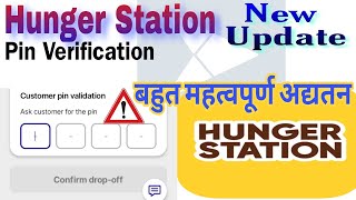 Hungerstation Pin Varification  Hungerstation New Update  Face id  Hunger Station new Feature [upl. by Bolme]