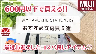 【コスパ◎なおすすめ文房具５選】全て600円以下で買えるのに満足度がすごい❣️無印良品ジュートバッグ✨｜ツバメノート スクエアノート140ツバメノート [upl. by Euqcaj]