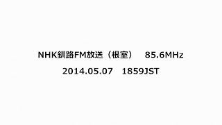 NHK釧路FM放送（根室） 856MHz 2014年05月07日 1859JST [upl. by Jobye]