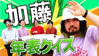 何かよくわからない男『加藤』の人生をクイズにしました [upl. by Leor]