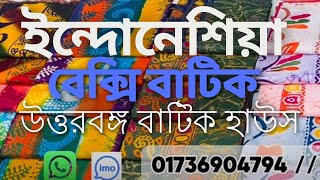 ইন্দোনেশিয়া বেক্সি বাটিক । ইন্দো বেক্সি । উত্তরবঙ্গ বাটিক হাউস Uttorbongo Batik House indo bexi [upl. by Nauj401]