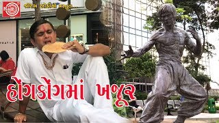 હોંગકોંગ માં ખજૂર Jigli Khajur Comedy Video Gujarati Comedy Ram Audio [upl. by Eiramnna833]