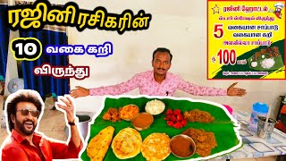 10 வகை கறி ரஜினி ரசிகரின் ரஜினி ஹோட்டல்  10 nonveg hotel  in Salem [upl. by Decamp]