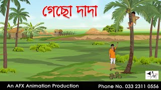 গেছো দাদা I Bangla Cartoon  Thakurmar Jhuli jemon  AFX Animation [upl. by Renaud]