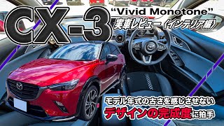 マツダ CX3 2024モデル 実車レビュー〈インテリア編〉 価格に対する質感に大満足します。 [upl. by Aikaj733]