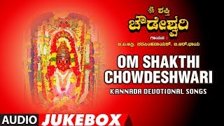 Om Shakthi Chowdeshwari Full Audio Devotional Jukebox  Kannada Devotional [upl. by Elnore784]