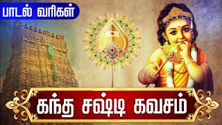 கந்த சஷ்டி கவசம்  Kanda sasti kavasam with Tamil Lyrics  Murugan Skanda Sasti Kavacham Original [upl. by Namaj]