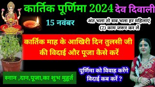 कार्तिक माह के आखिरी दिन तुलसी जी की विदाई और पूजा कैसे करेंअंत भला तो सब भला हर महिलाएं 2काम जरूर [upl. by White237]