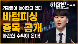 기관들이 허겁지겁 다 쓸어담고 있다 바텀 피싱 전략 가장 최선호 이 종목 화끈하게 미친듯이 상승한다 ft 하창완 본부장 [upl. by Ayital]