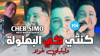 Cheb Simo 2024 Konti Ki Lbahlola كنتي كي لبهلولة وليتيلي غولا Feat Manini SaharLive Solazur [upl. by Dahlia246]