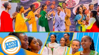 በሽንብራው ጥርጥር ሙዚቃ ታጅበን ገባን ቅዳሜን ከሰዓት ምን ምን እንዳለ ጠርጥሩ እስኪ ቅዳሜን ከሰዓት [upl. by Meldoh]