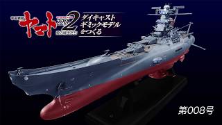 宇宙戦艦ヤマトをつくる 8号組立動画 [upl. by Tadich257]