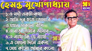 হেমন্ত মুখোপাধ্যায় এর জনপ্রিয় গান I Best of Hemanta Mukherjee Songs I Adhunik Bengali Songs [upl. by Nwahsud72]