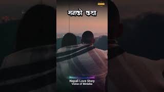 Manko katha  A Real Love Story  Nepali Novel Audio  Nepali Love Story [upl. by Rebma]