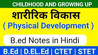 शारीरिक विकास  physical Development  Physical Development kya hai  childhood and growing up [upl. by Nhaj175]