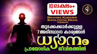 PRACTICAL MEDITATION മനശാന്തിക്കായുള്ള ആത്മീയ ശാസ്ത്രം Brahmakumaris Malayalam documentary [upl. by Auberon170]