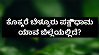 General Knowledge Kannada Questions And Answers kokkare belluru mandya bird birds [upl. by Reltuc935]