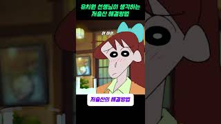 짱구 유치원 선생님이 생각하는 저출산 해결방법짱구는못말려 [upl. by Htebazileharas]