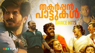 തകർപ്പൻ പാട്ടുകൾ  Dance Hits Malayalam Songs  DQ Songs  sreenath bhasi songs  malayalamsongs [upl. by Eedrahs]