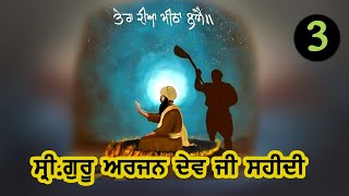 Reasons Behind Guru Arjan Dev Ji Shaheedi  ਗੁਰੂ ਅਰਜਨ ਦੇਵ ਜੀ ਦੀ ਸ਼ਹੀਦੀ  Part 03 Ik Onkar Satnam [upl. by Nylirac]