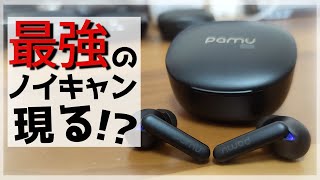 【最強ノイキャン⁉】PaMu Quiet Mini レビュー！全部入りのTWSイヤホンがクラファンで安く買える [upl. by Valley894]