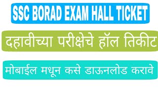 SSC BORAD EXAM HALL TICKET  दहावी च्या परीक्षेचे हॉल तिकीट ऑनलाईन कसे डाऊनलोड करावे [upl. by Yv802]