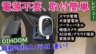 電源不要、取付け簡単 最新の防犯カメラって こんなに凄いんだ [upl. by Narad]