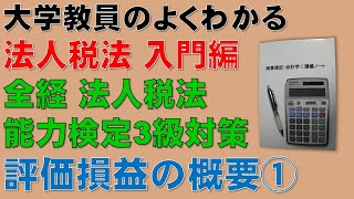 公認会計士試験の頻出論点！評価損益① 概要1 法人税法・入門編！この動画を見ると全経・法人税法能力検定3級の計算問題を解けるようになります！【公認会計士、税理士、勉強】 [upl. by Ehtyaf]