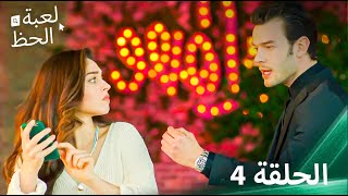 لعبة الحظ الحلقة 4 [upl. by Asquith]