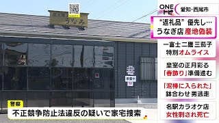 「ふるさと納税優先で犠牲に…」うなぎ料理店で“産地偽装” 店で地元の三河産と表示し中国産など一部使用 [upl. by Brawner]