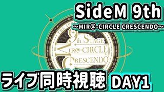 【ライブ同時視聴】SideM 9th STAGE ～MIR＠CIRCLE CRESCENDO～（DAY1）【SideM初見実況】 [upl. by Engracia]