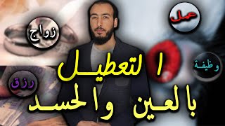 رقية العين والحسد لجميع التعطيلات من العين والحسد [upl. by Airamahs]