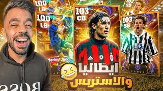 كونت تشكيله من ايطاليا بين الماضي والحاضر🤯عودة الاستربس الجبار🔥efootball 2025 [upl. by Libove78]