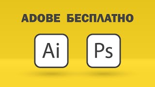 Как получить бесплатную подписку на Adobe Creative Cloud  Photoshop Illustrator [upl. by Brie]