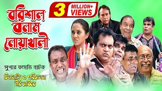 Barisal VS Noakhali  বরিশাল বনাম নোয়াখালী  Mir Sabbir  Tarin Ahmed  Human Foridi  Comedy Natok [upl. by Adalai]