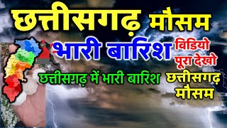 Chhattisgarh Weather Alert 2 जून 2 JUNE 2024 छत्तीसगढ़ मौसम चक्रवात भारी बारिश CG Mausam Update [upl. by Kcirrag]