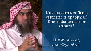 Как научиться быть смелым и храбрым Как избавиться от страха  Шейх Халид альФулейдж [upl. by Meter]