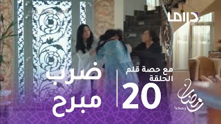 مع حصة قلم الحلقة 20  كوثر تضرب حماتها ضربا مبرحا [upl. by Derfnam]