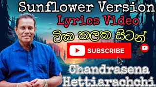 Tika Kalaka Sitan  Chandrasena Hettiarachchi  Sunflower Version  Lyrical Video [upl. by Feodor]