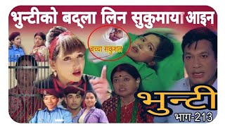 Bhunti new Epi 213।भुन्टी भाग२१३। Bhunti।SukumayaTv।Aasha Khadka।Bhunti naya bhaag। Bhunti Review [upl. by Verlie]