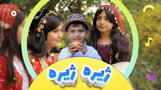 گۆرانیی ژیرە ژیرە بۆ منداڵان  کەناڵی ئافەرین  Zhira Zhira  Afarin Kids TV [upl. by Amrak]