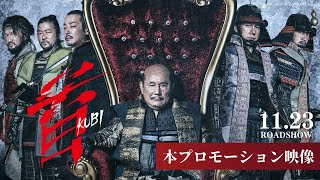 映画『首』本プロモーション映像【11月23日木･祝公開】 [upl. by Ymor]