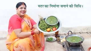 यूपी स्टाइल मटर का निमोना बनाने की विधि। UP Style Matar Nimona Recipe [upl. by Eilahtan]